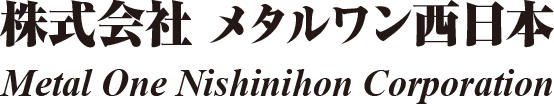 株式会社 メタルワン西日本 Metal One Nishinihon Corporation